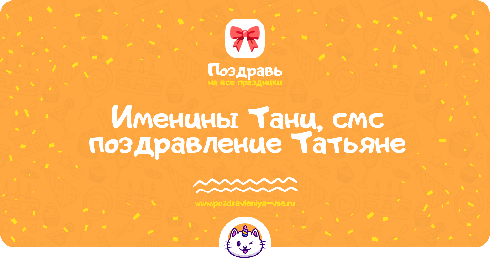 Именины Тани, смс поздравление Татьяне