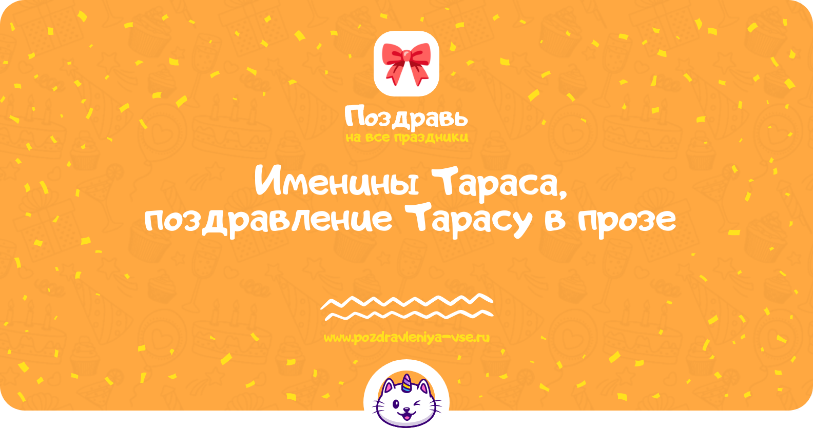 Именины Тараса, поздравление Тарасу в прозе