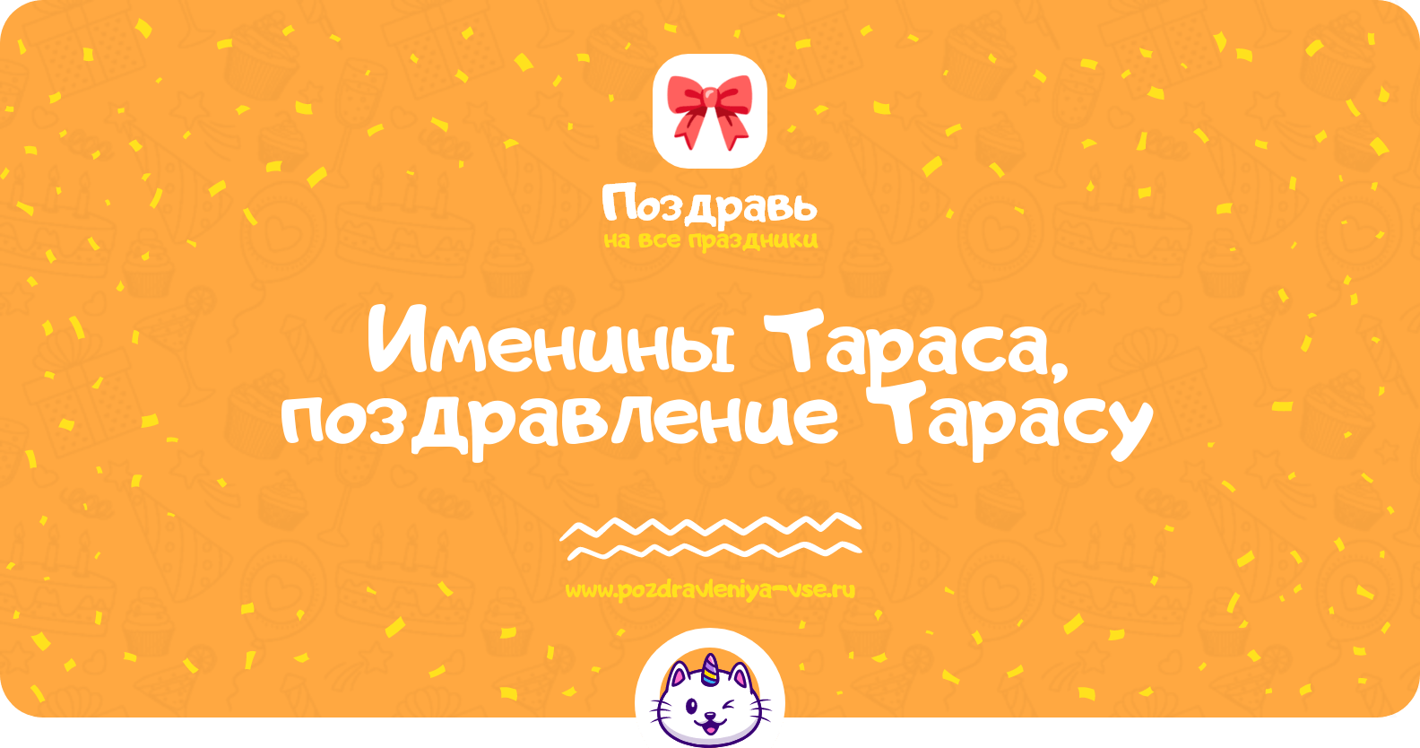 Именины Тараса, поздравление Тарасу