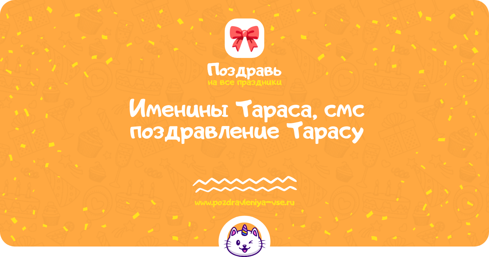 Именины Тараса, смс поздравление Тарасу
