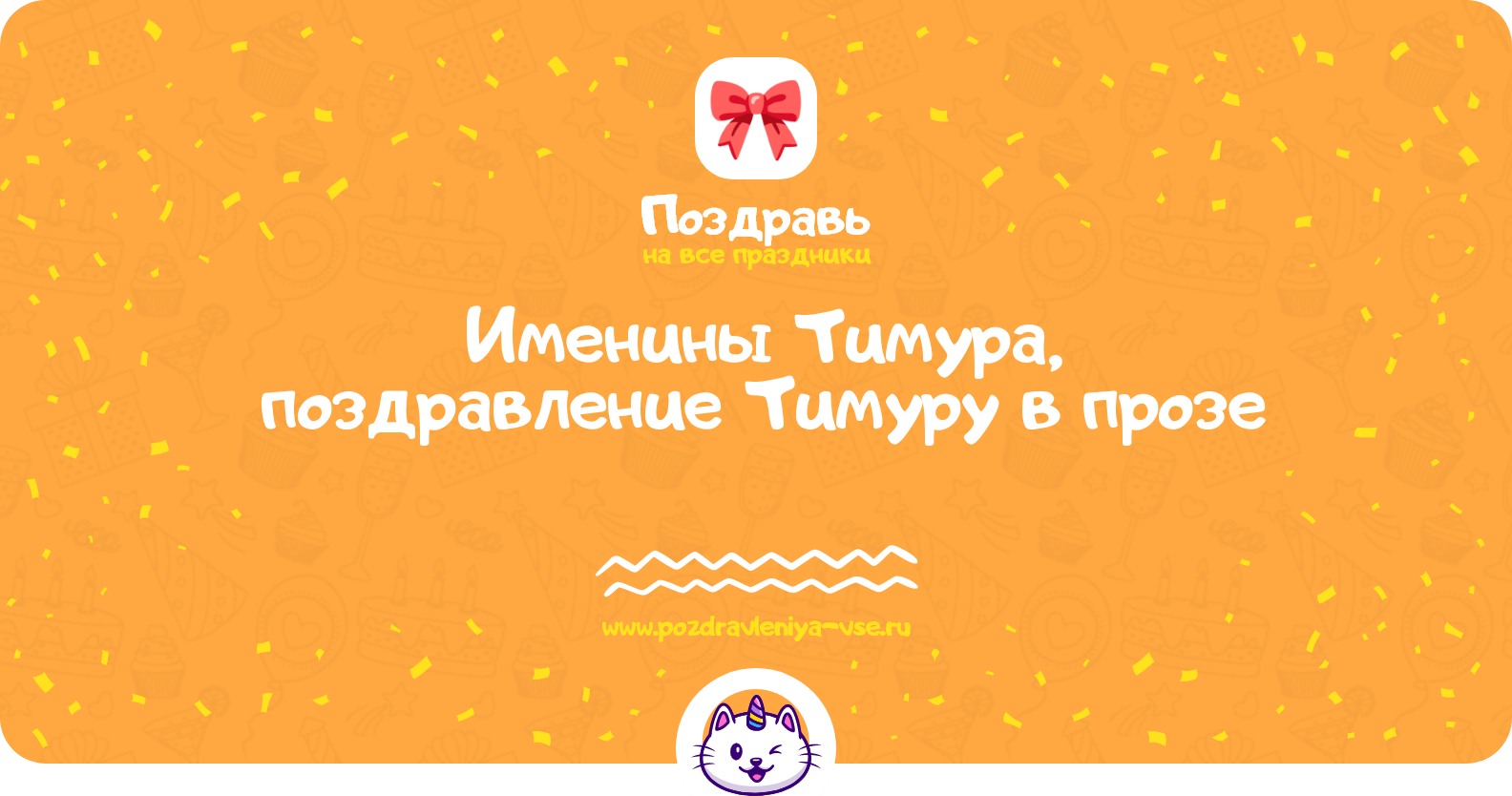 Именины Тимура, поздравление Тимуру в прозе