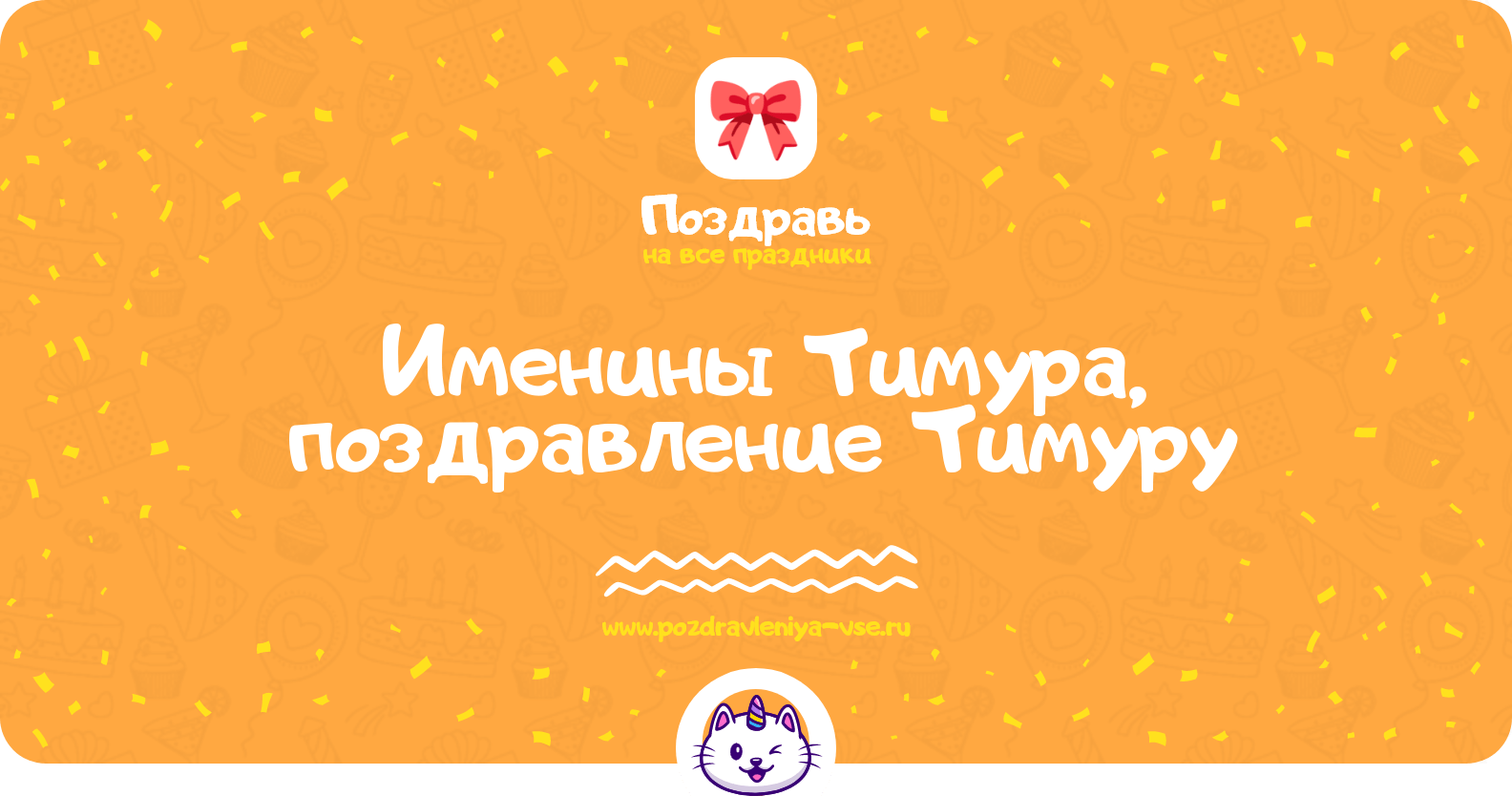 Именины Тимура, поздравление Тимуру