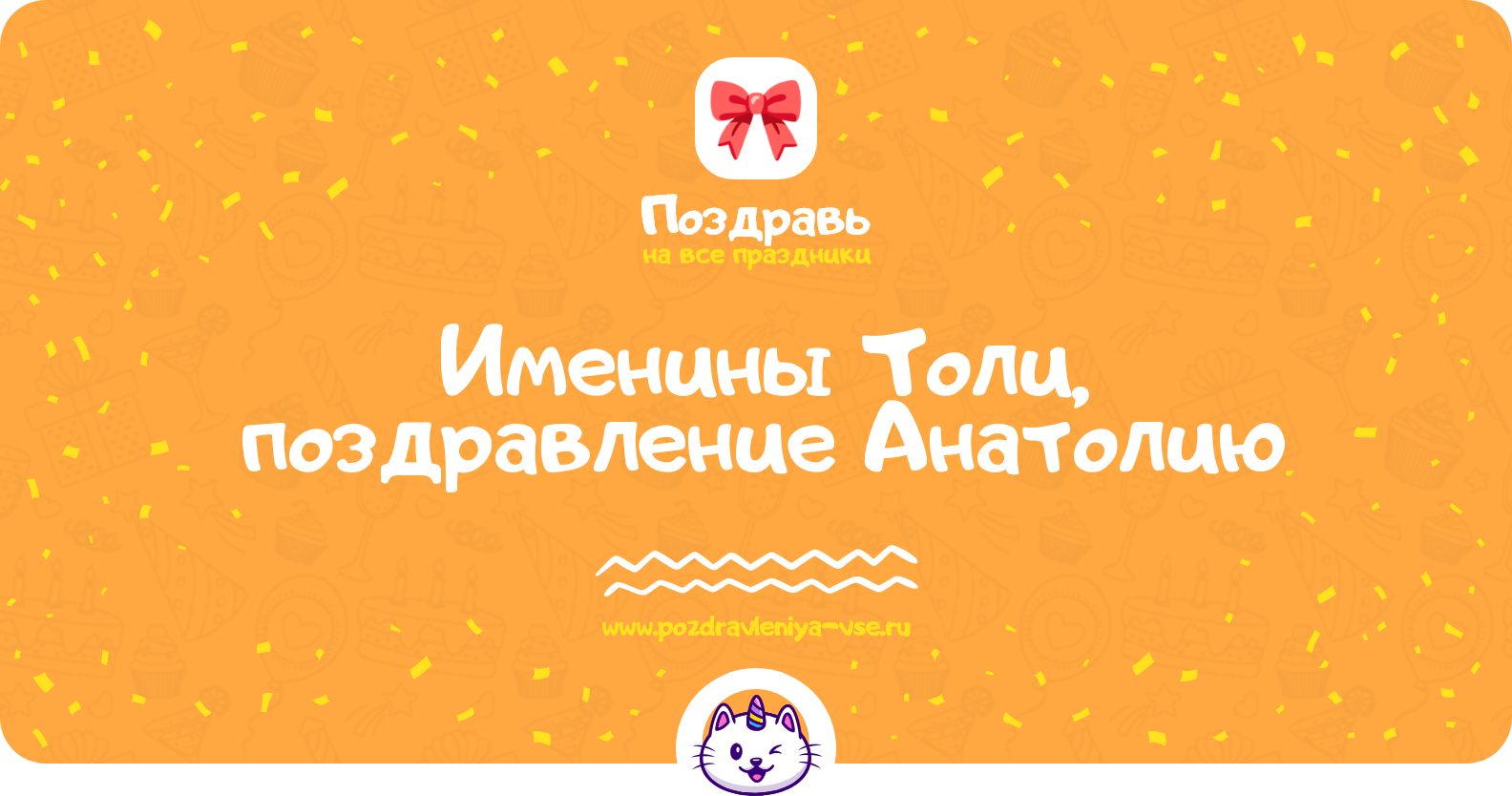 Именины Толи, поздравление Анатолию