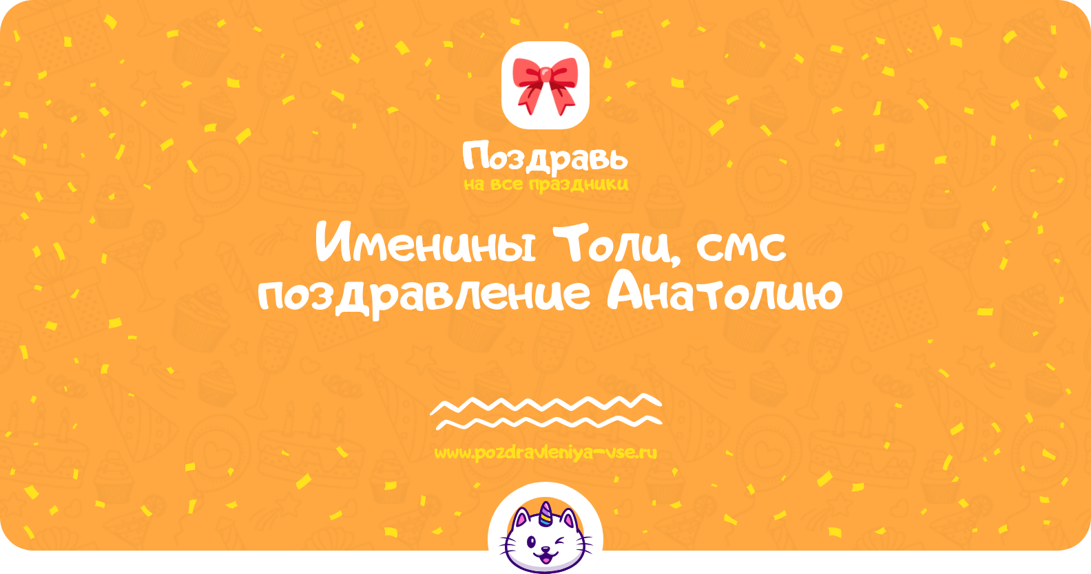 Именины Толи, смс поздравление Анатолию