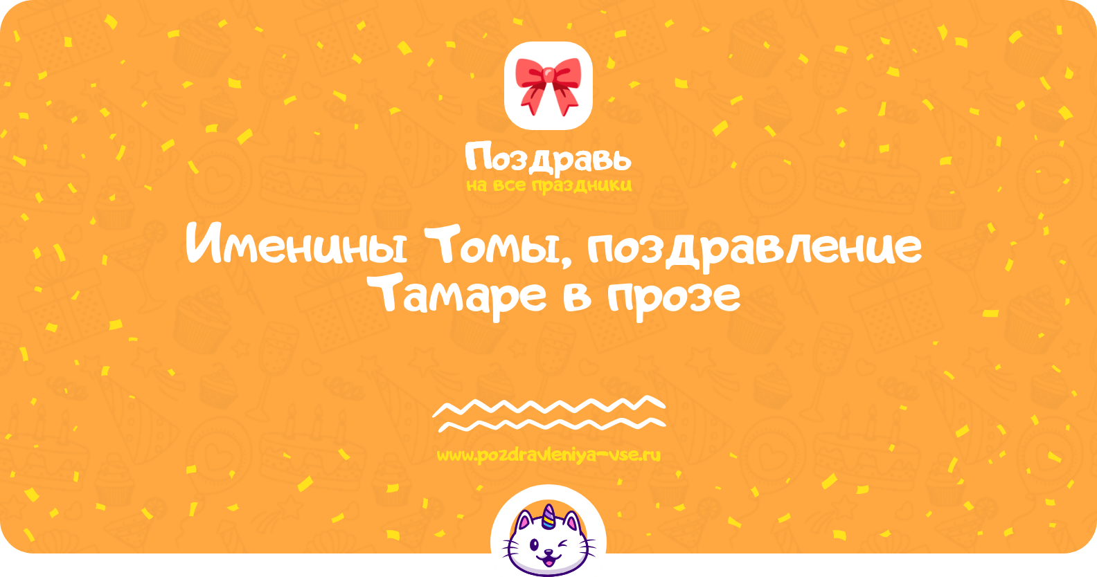 Именины Томы, поздравление Тамаре в прозе