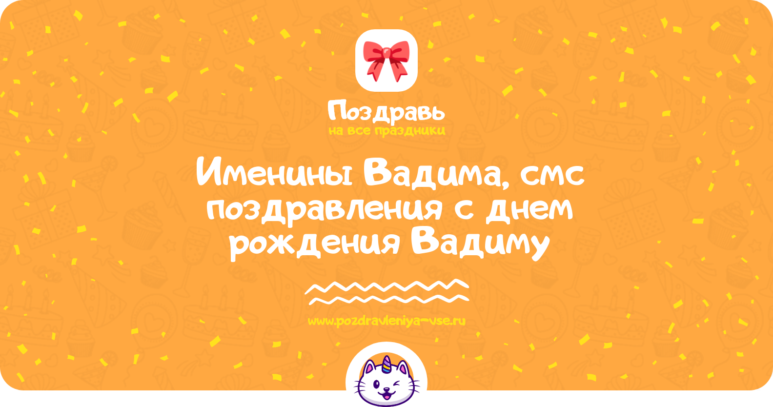 Именины Вадима, смс поздравления с днем рождения Вадиму