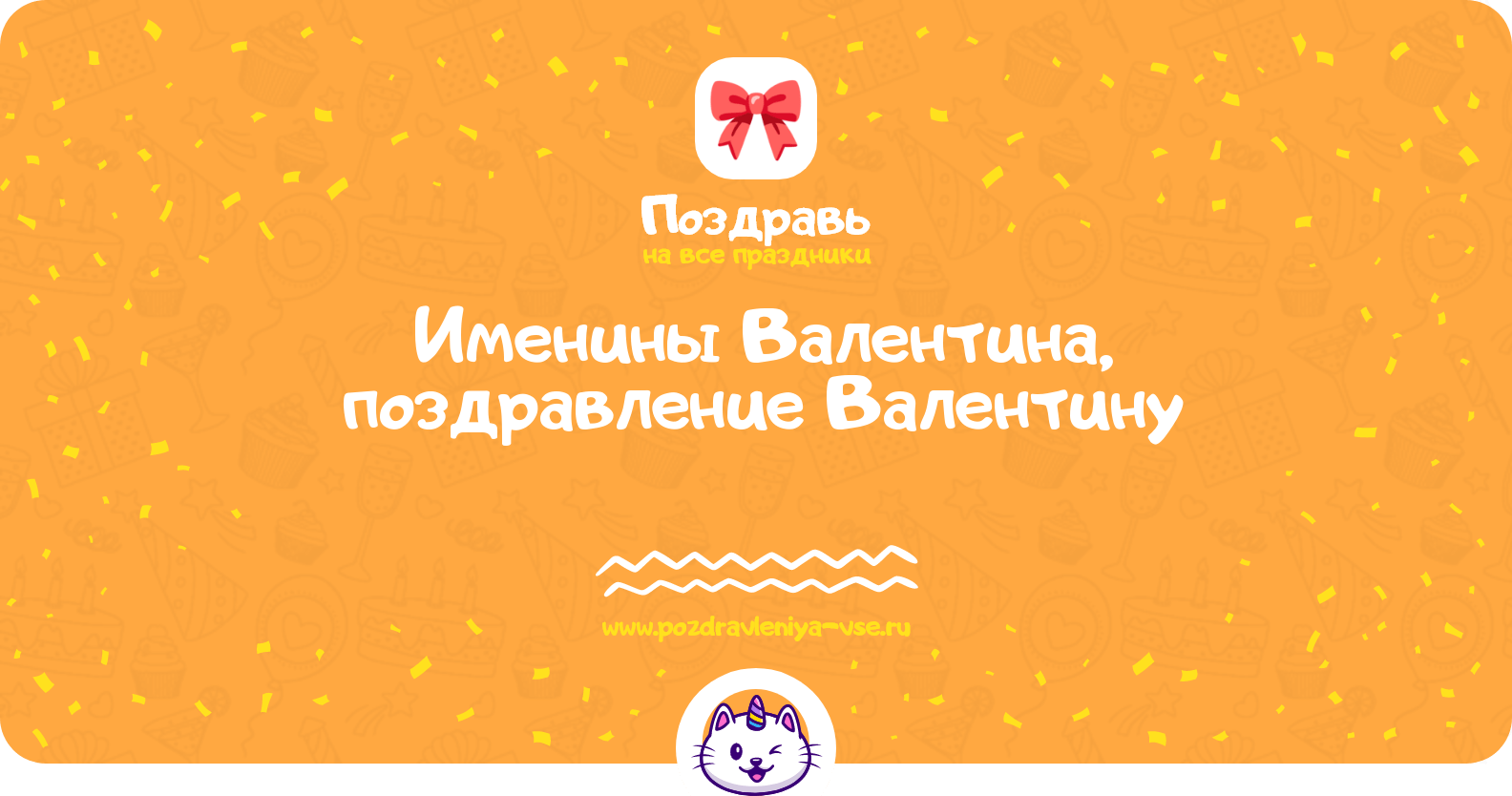 Именины Валентина, поздравление Валентину