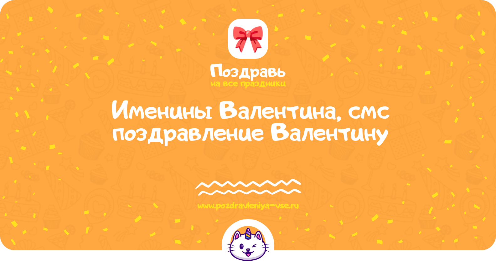 Именины Валентина, смс поздравление Валентину