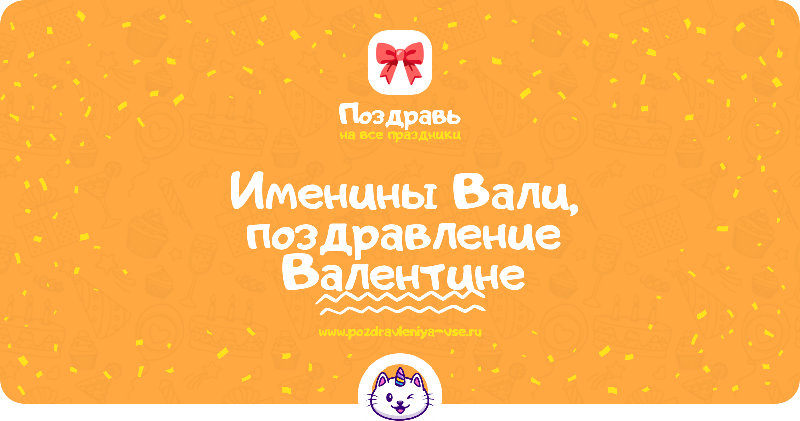 Именины Вали, поздравление Валентине