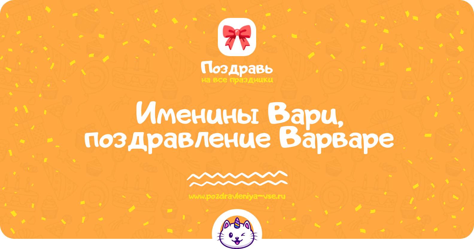 Именины Вари, поздравление Варваре