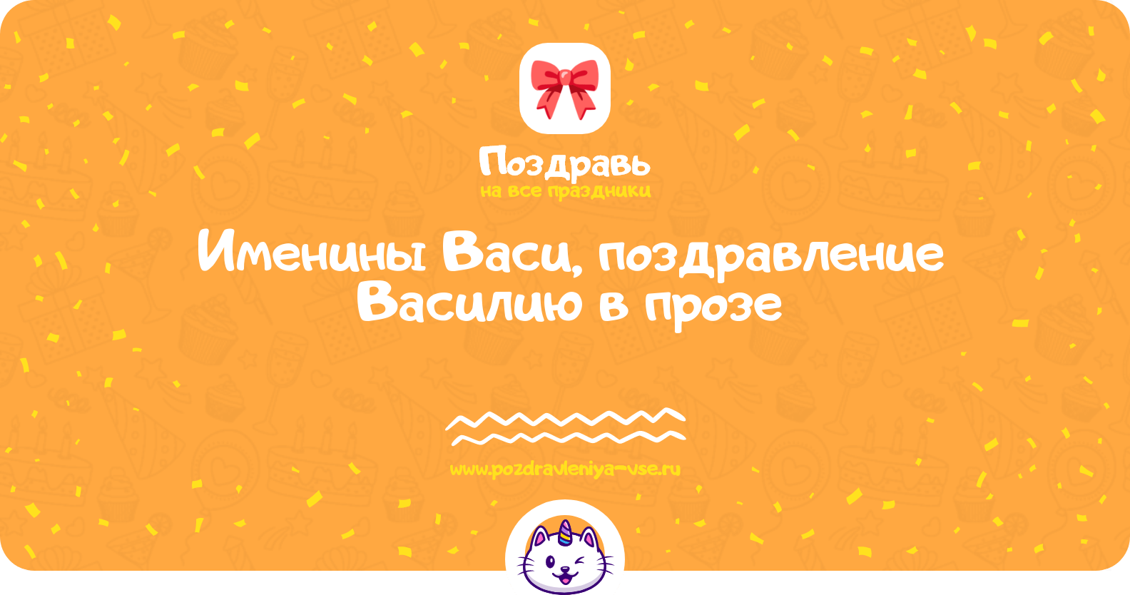 Именины Васи, поздравление Василию в прозе