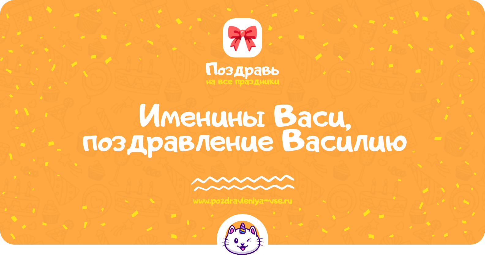 Именины Васи, поздравление Василию