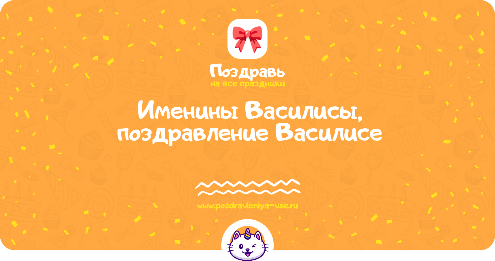 Именины Василисы, поздравление Василисе