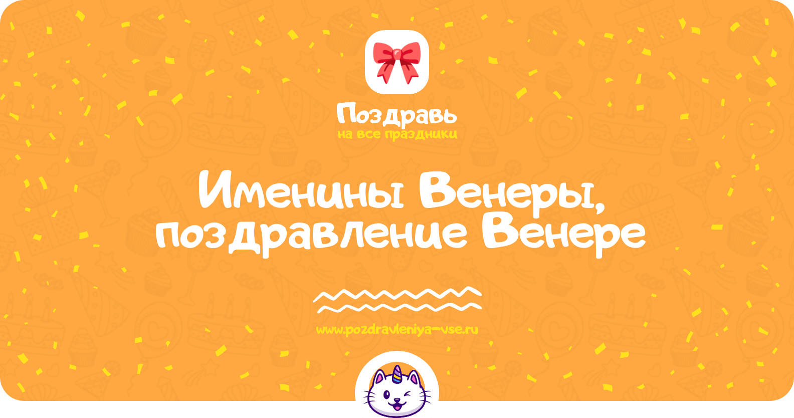 Именины Венеры, поздравление Венере