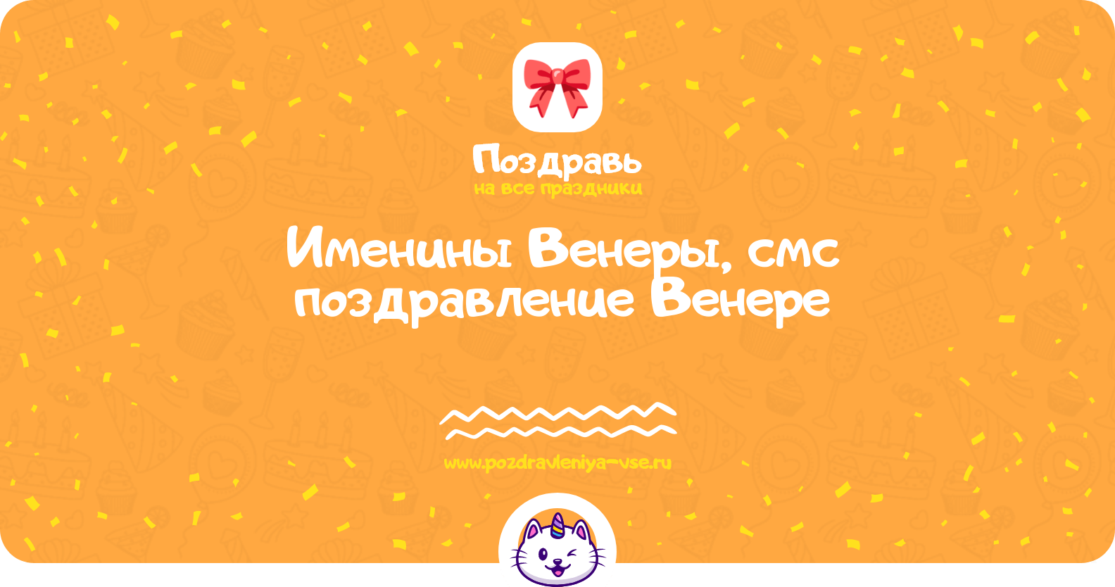 Именины Венеры, смс поздравление Венере