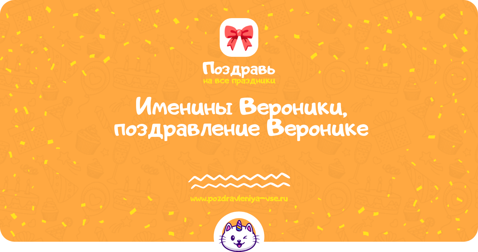 Именины Вероники, поздравление Веронике