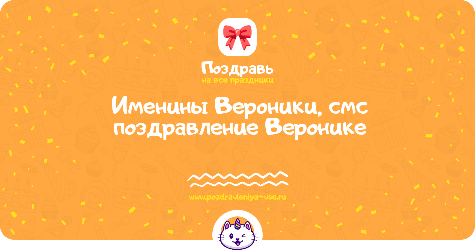Именины Вероники, смс поздравление Веронике