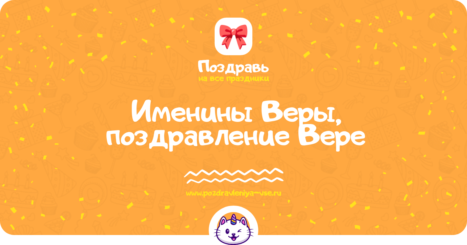 Именины Веры, поздравление Вере