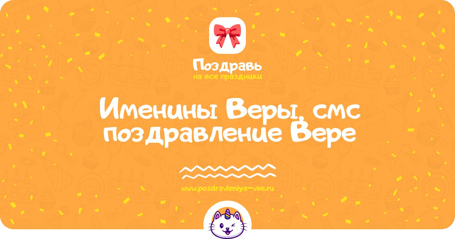 Именины Веры, смс поздравление Вере