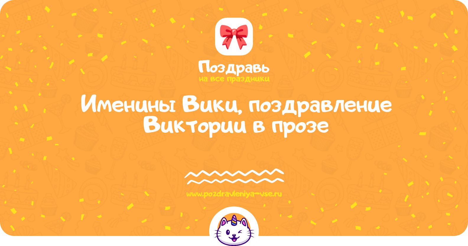 Именины Вики, поздравление Виктории в прозе