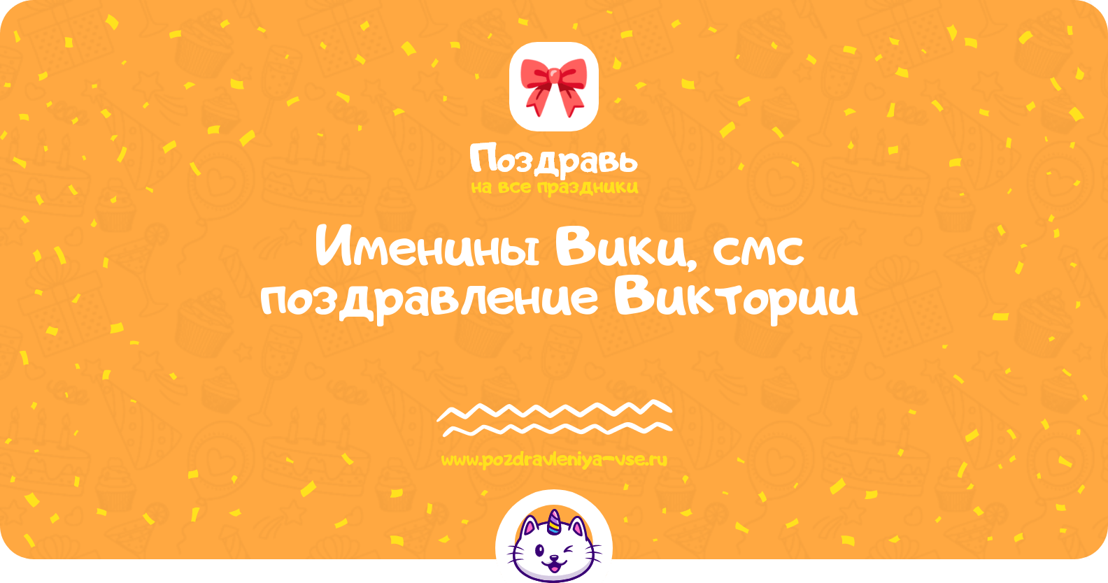 Именины Вики, смс поздравление Виктории