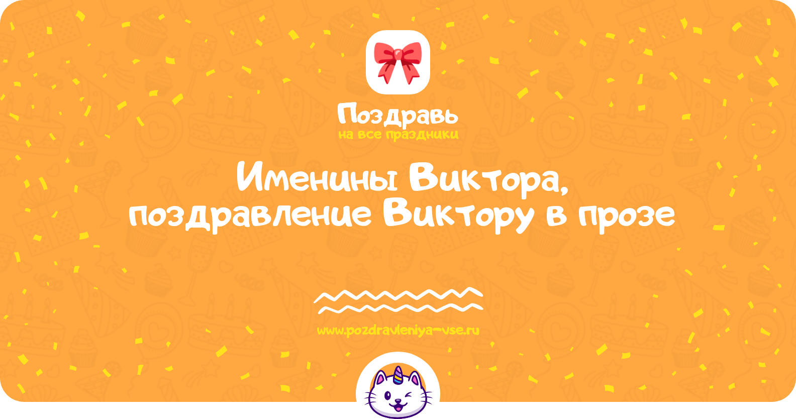 Именины Виктора, поздравление Виктору в прозе