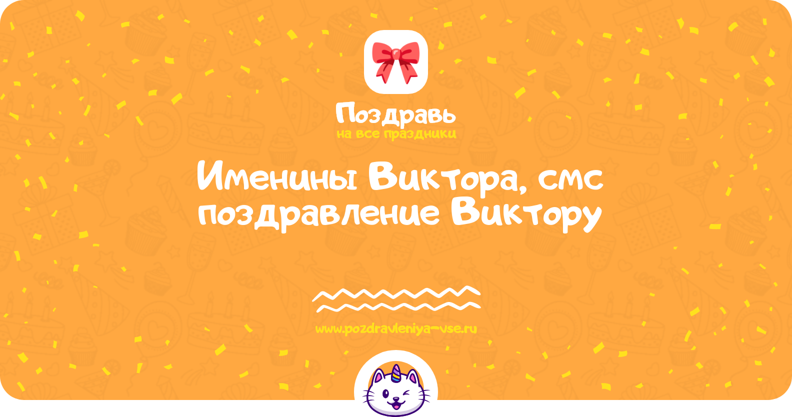 Именины Виктора, смс поздравление Виктору