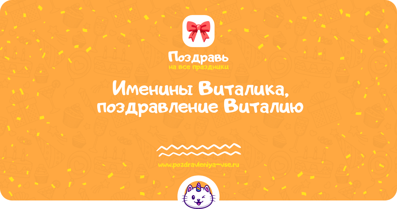 Именины Виталика, поздравление Виталию