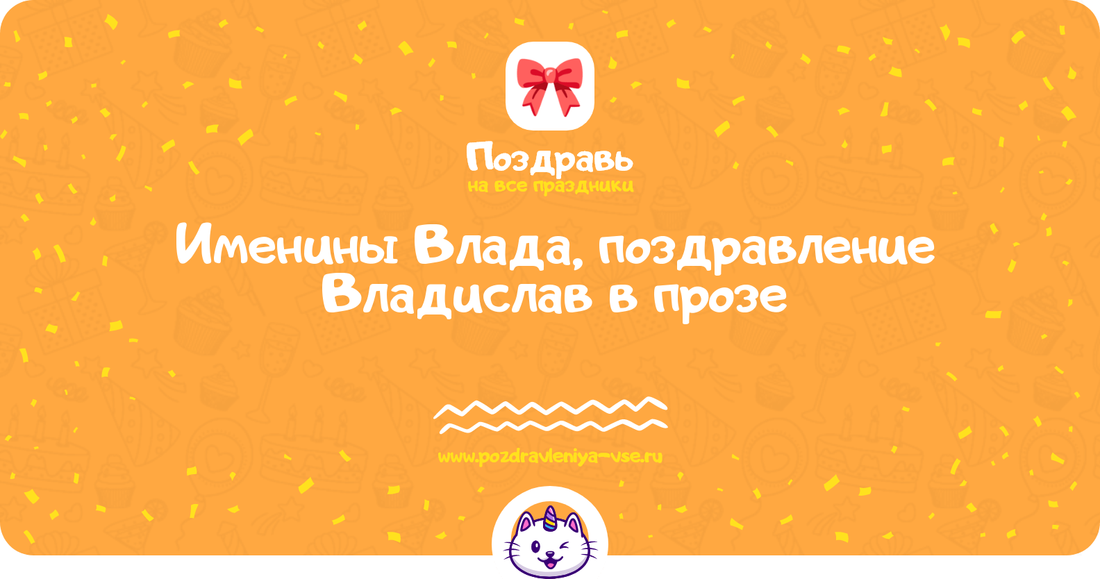 Именины Влада, поздравление Владислав в прозе