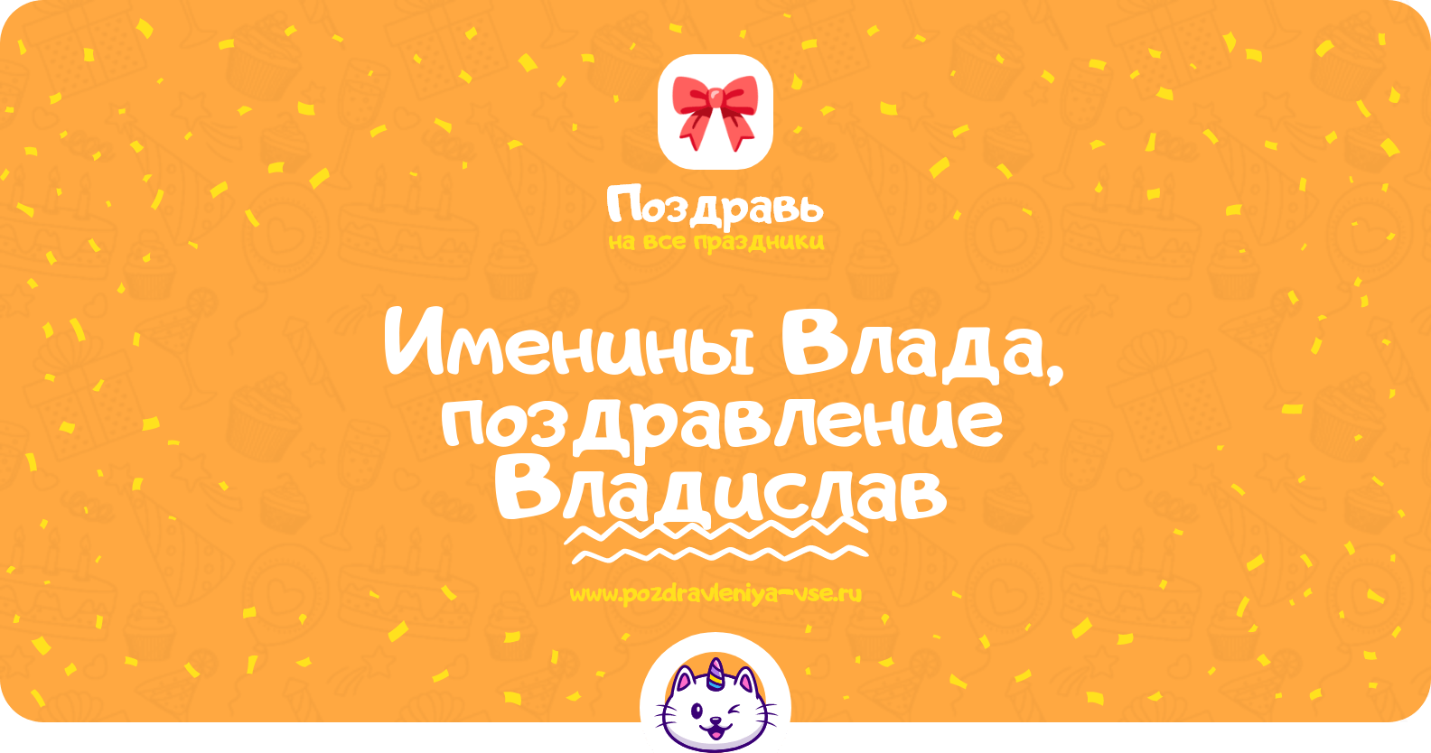 Именины Влада, поздравление Владислав