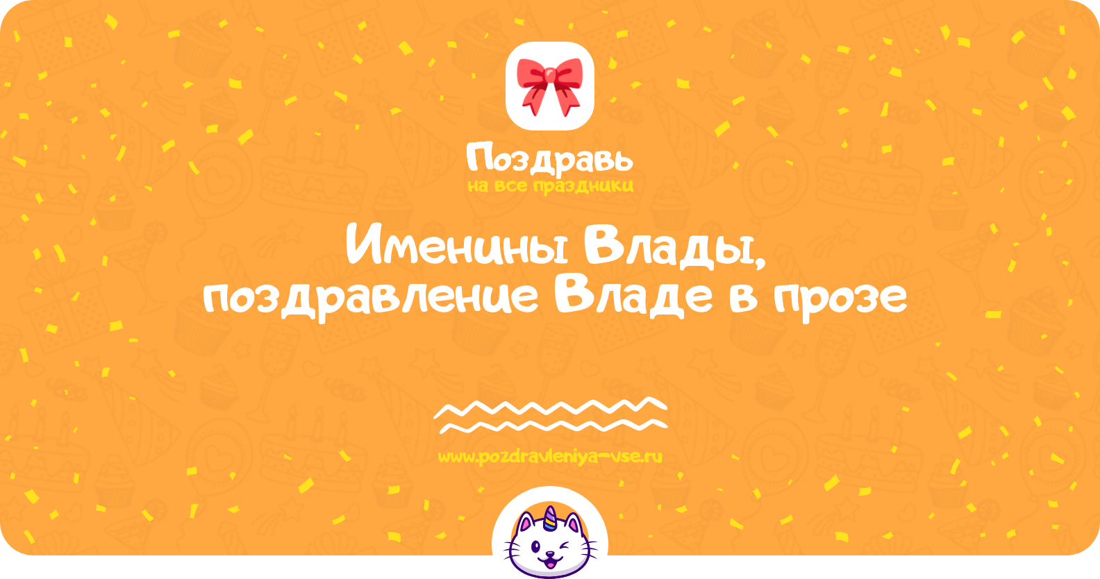 Именины Влады, поздравление Владе в прозе