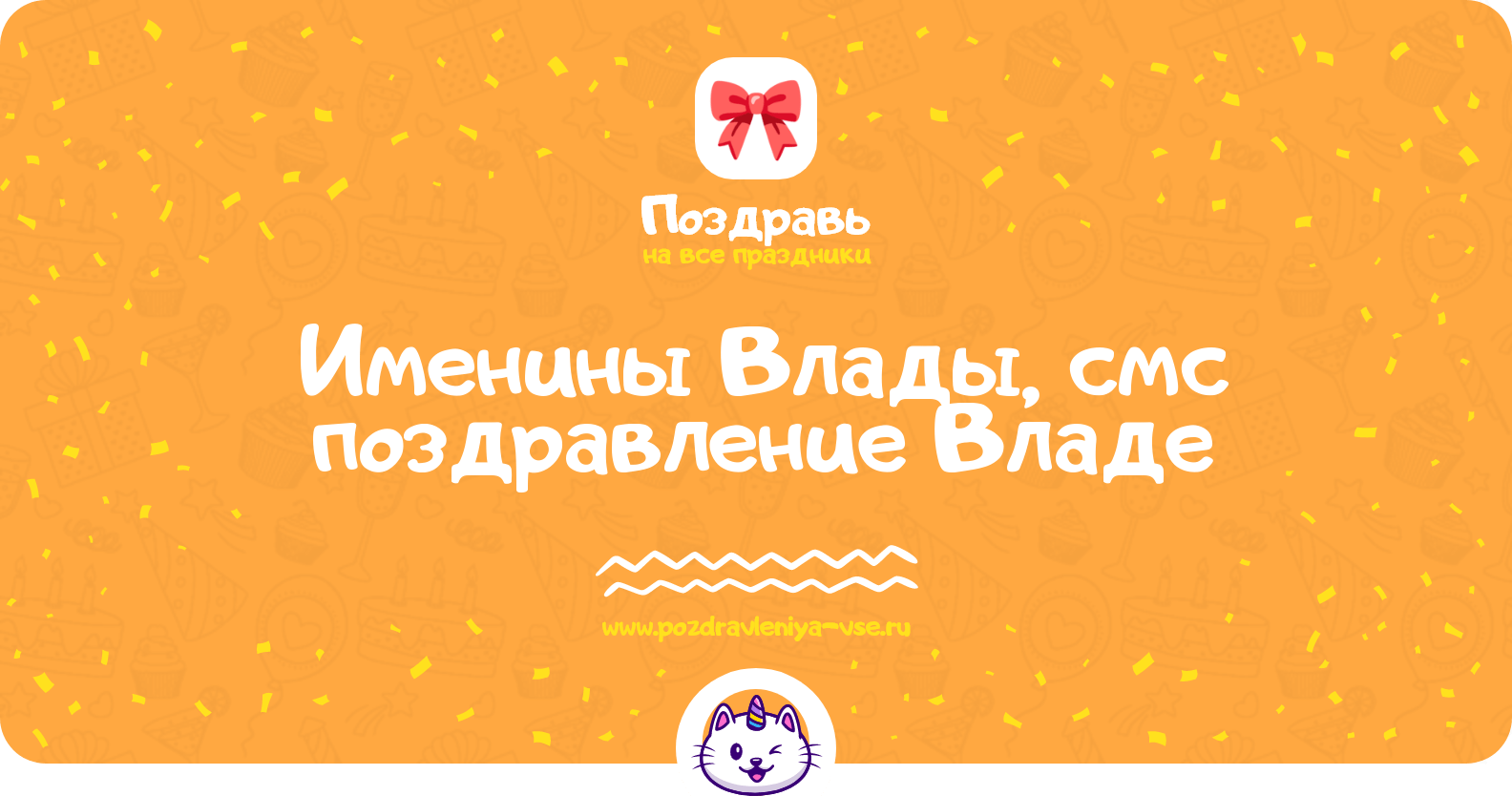 Именины Влады, смс поздравление Владе