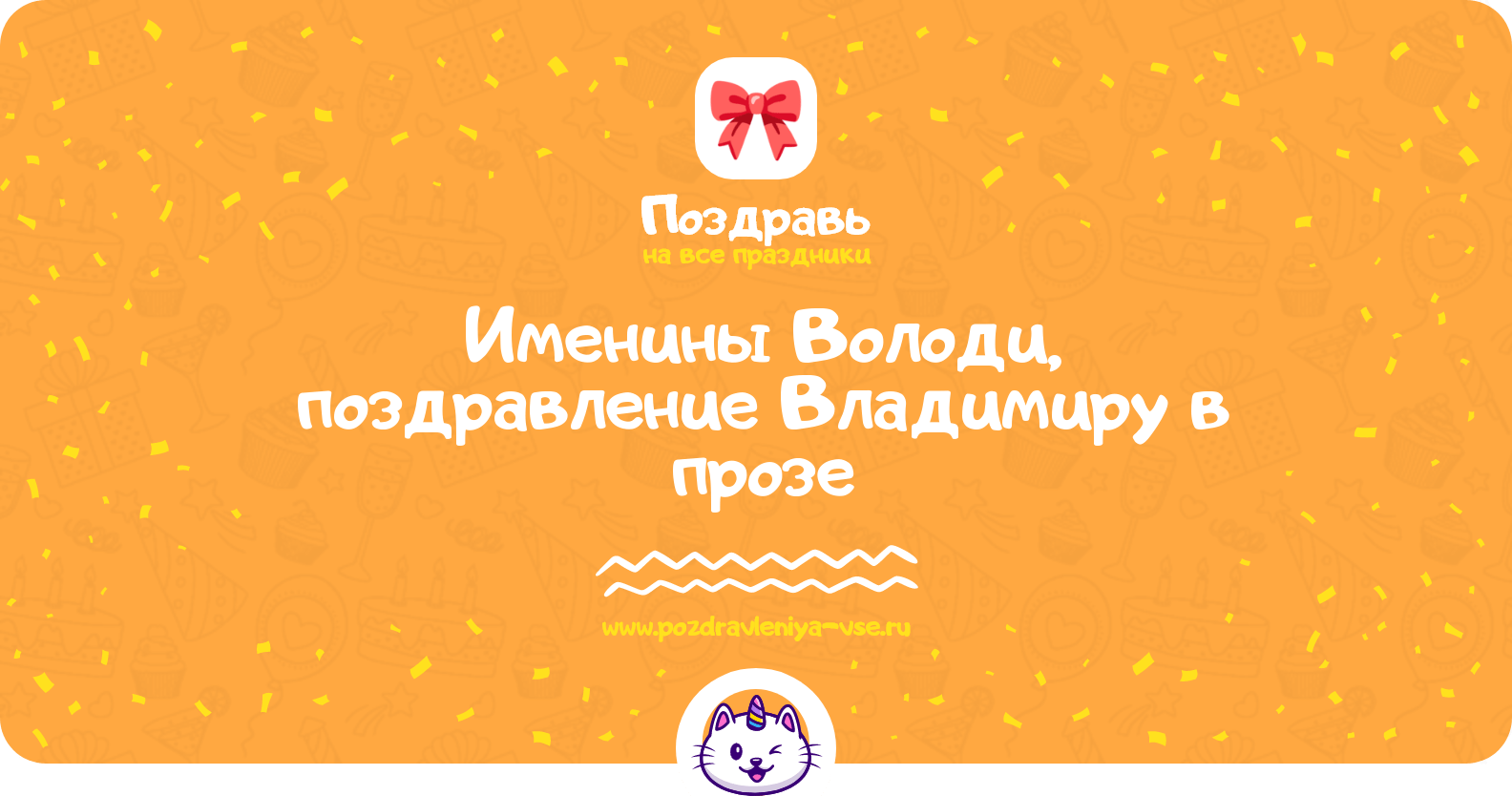 Именины Володи, поздравление Владимиру в прозе