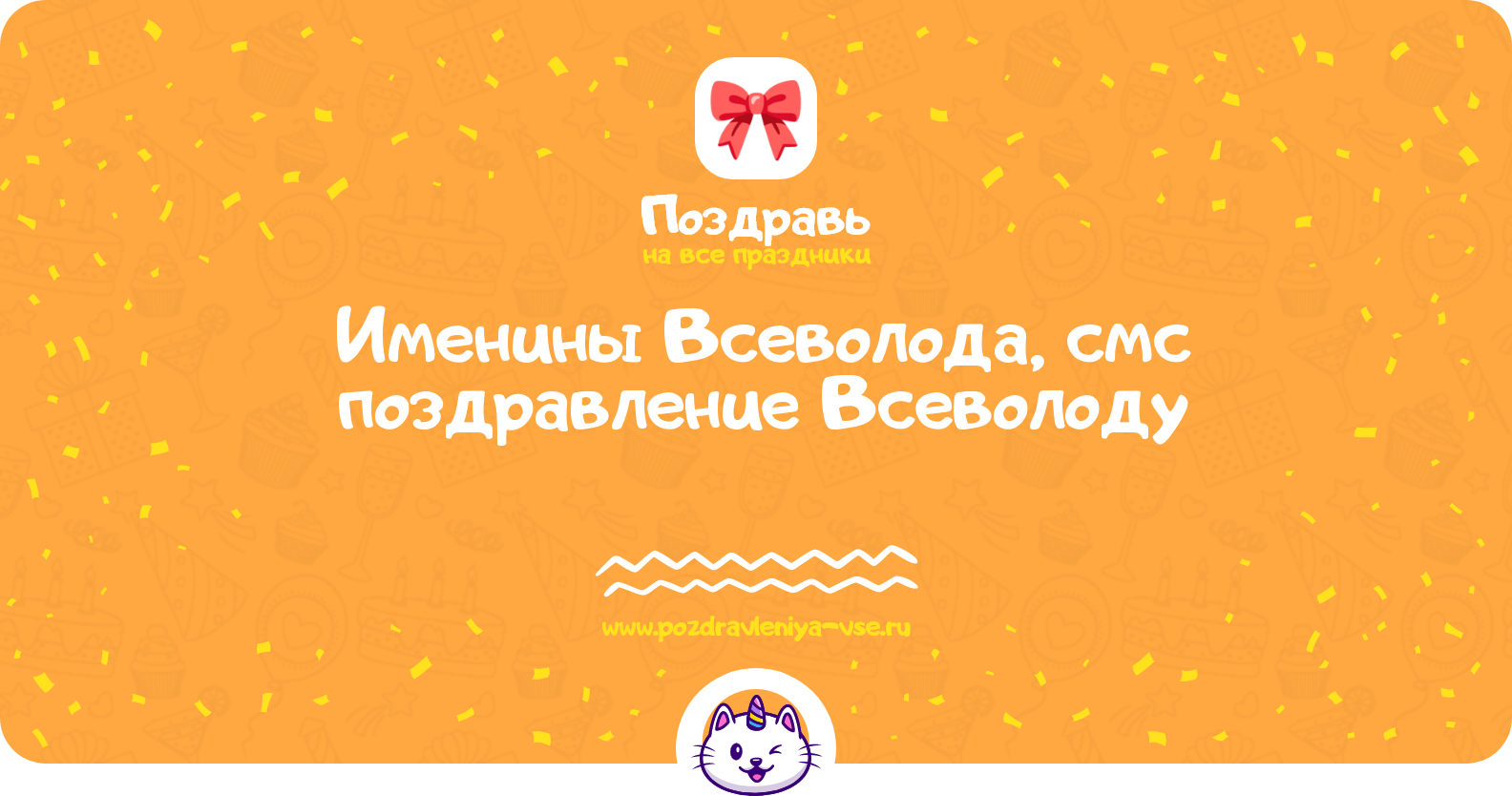 Именины Всеволода, смс поздравление Всеволоду