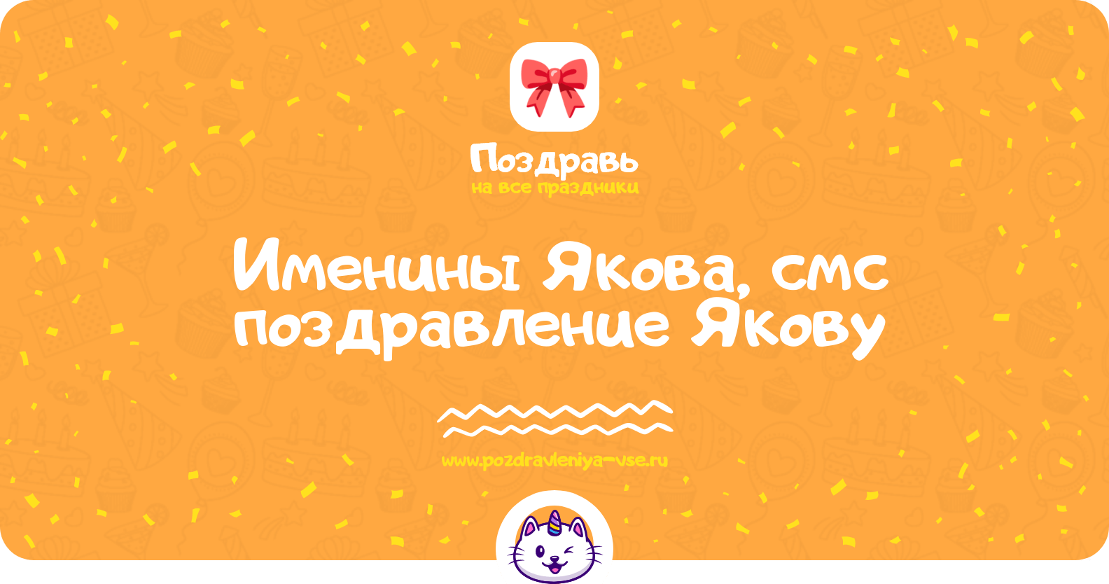 Именины Якова, смс поздравление Якову
