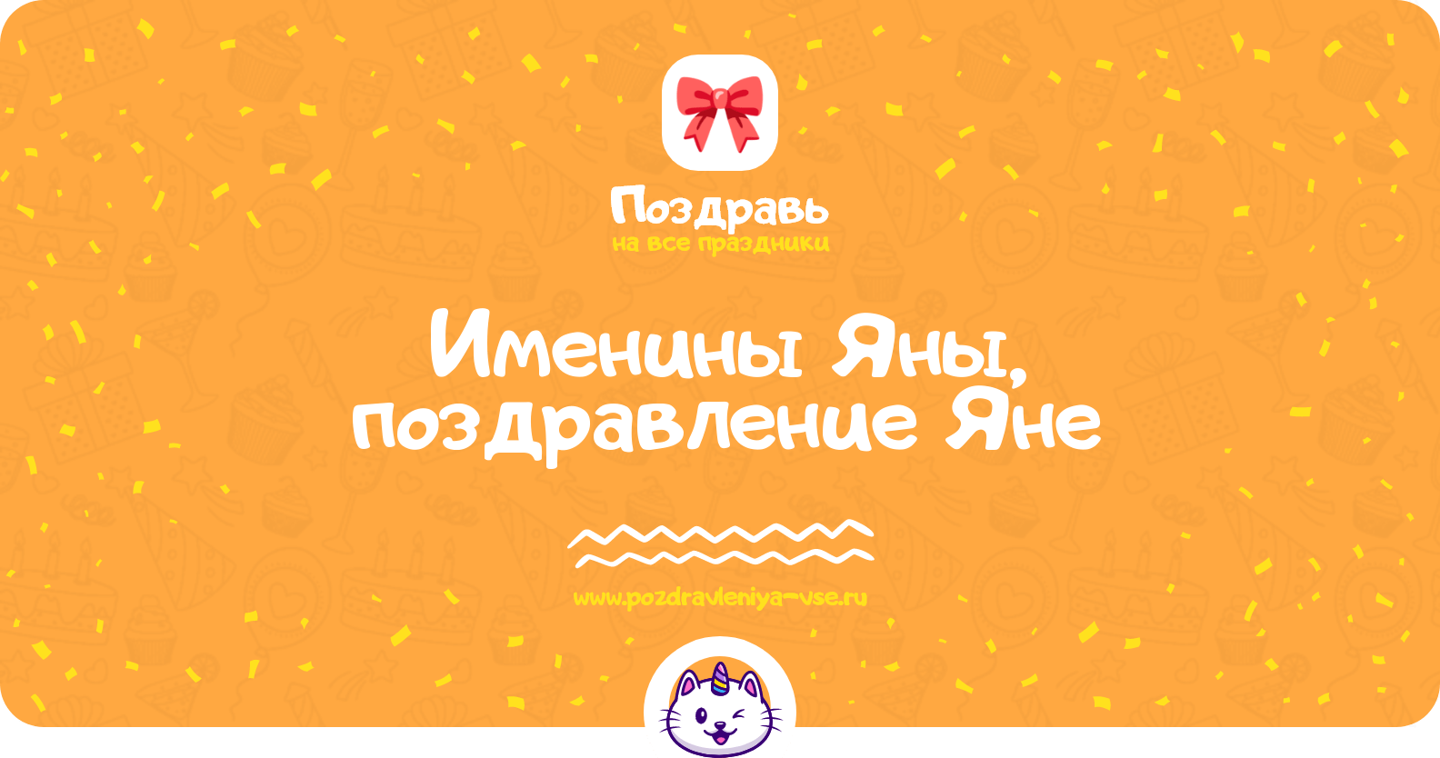 Именины Яны, поздравление Яне
