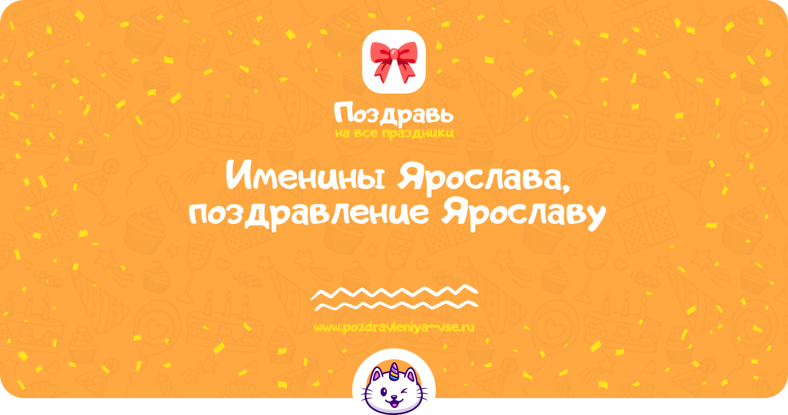 Именины Ярослава, поздравление Ярославу