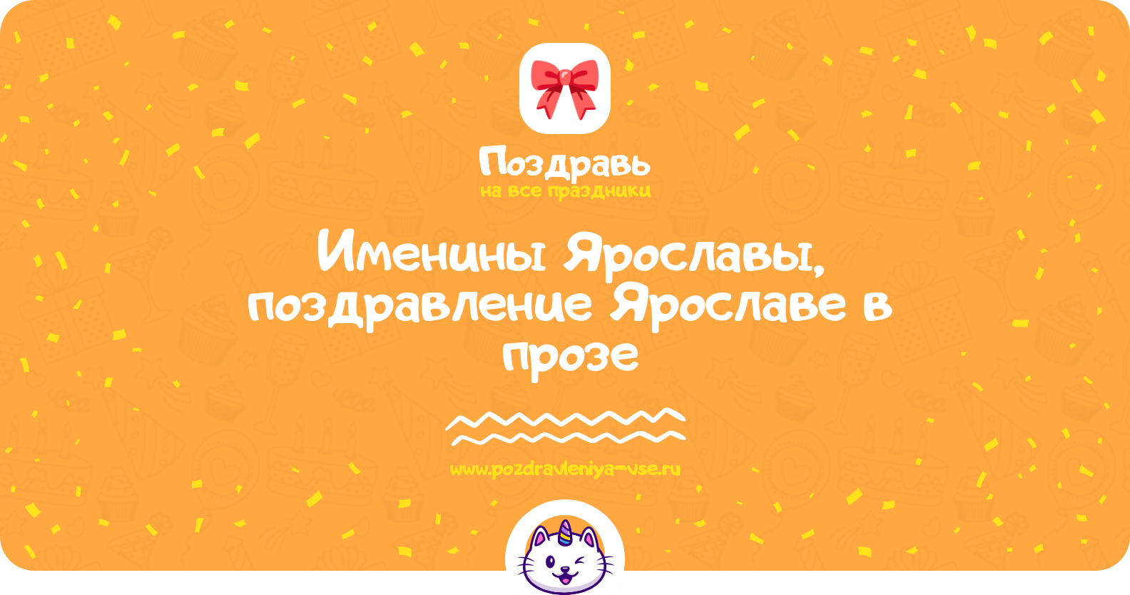 Именины Ярославы, поздравление Ярославе в прозе