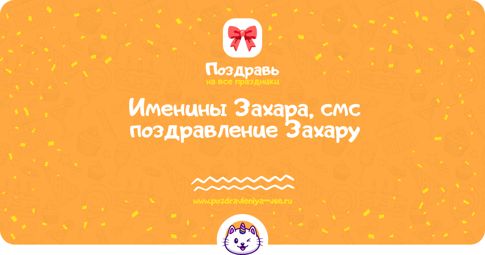 Именины Захара, смс поздравление Захару