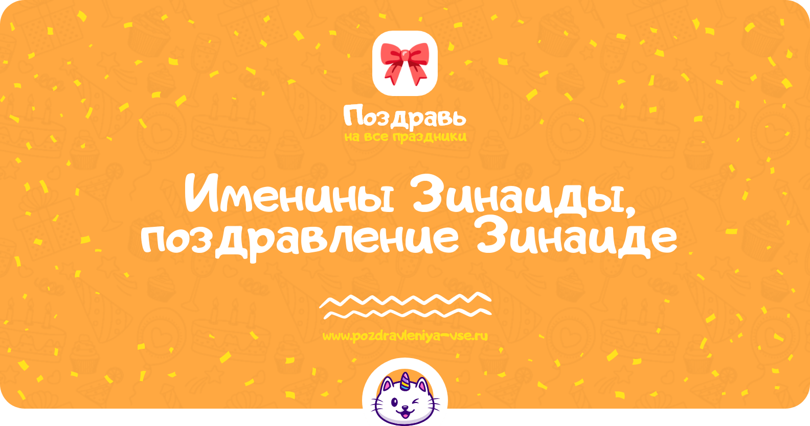 Именины Зинаиды, поздравление Зинаиде