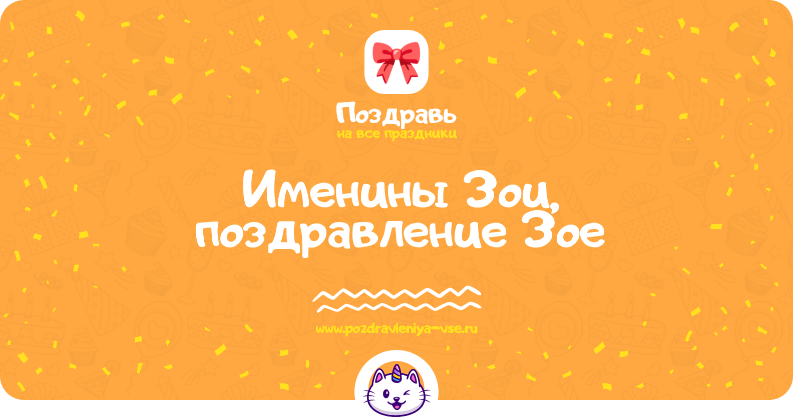 Именины Зои, поздравление Зое