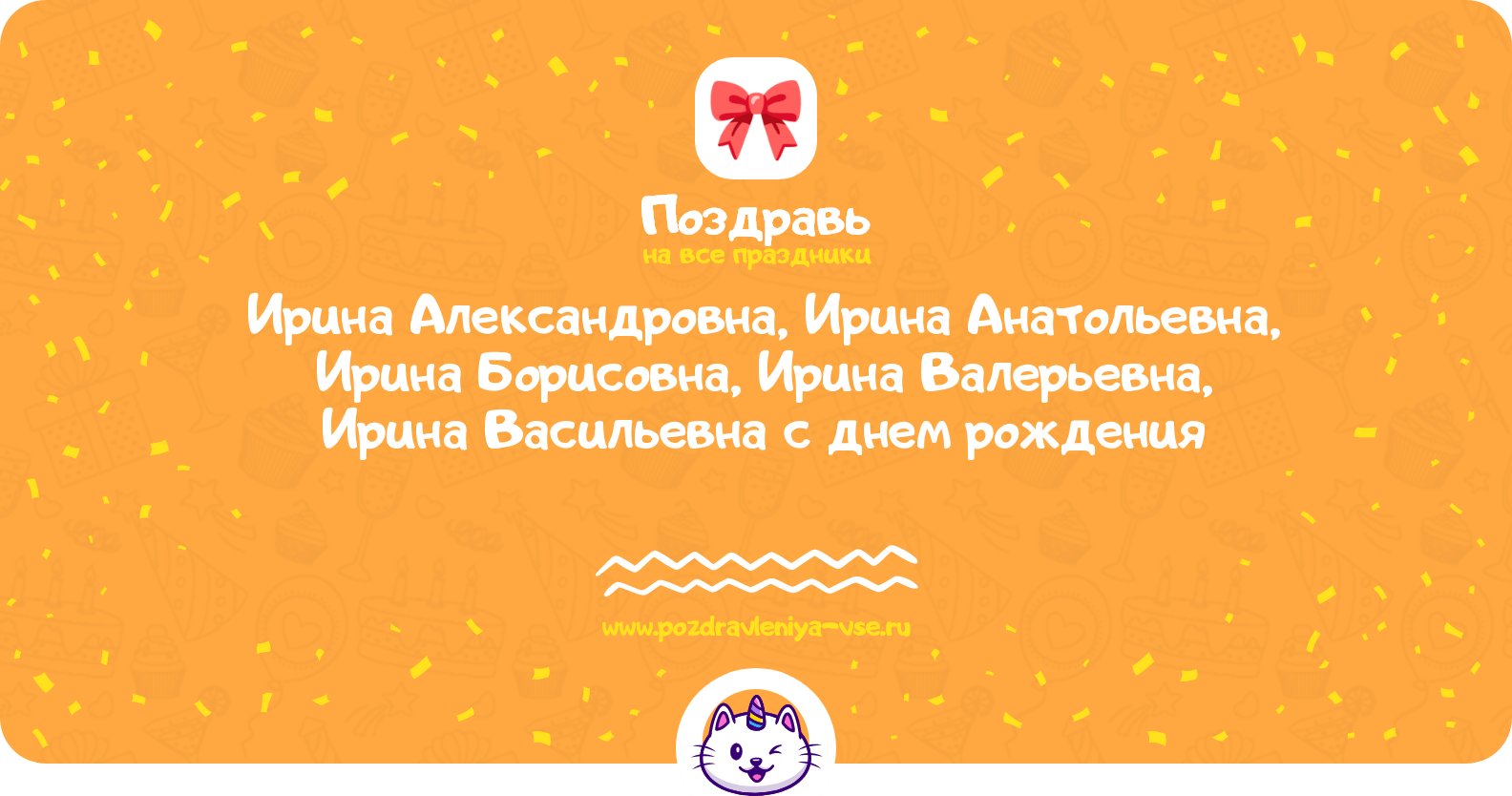 Поздравления Ирина Александровна, Ирина Анатольевна, Ирина Борисовна, Ирина Валерьевна, Ирина Васильевна с днем рождения