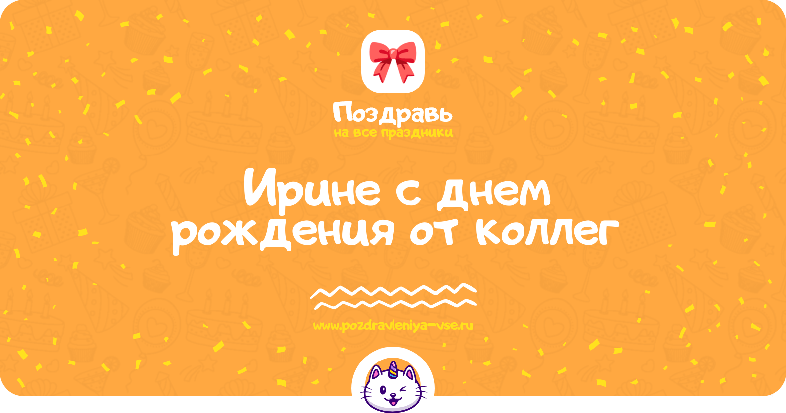 Поздравления Ирине с днем рождения от коллег