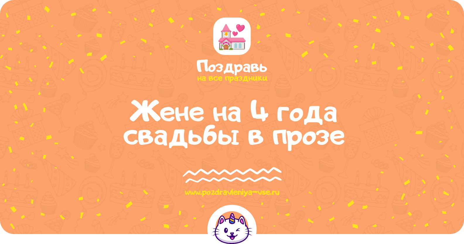 Поздравления жене на 4 года свадьбы в прозе