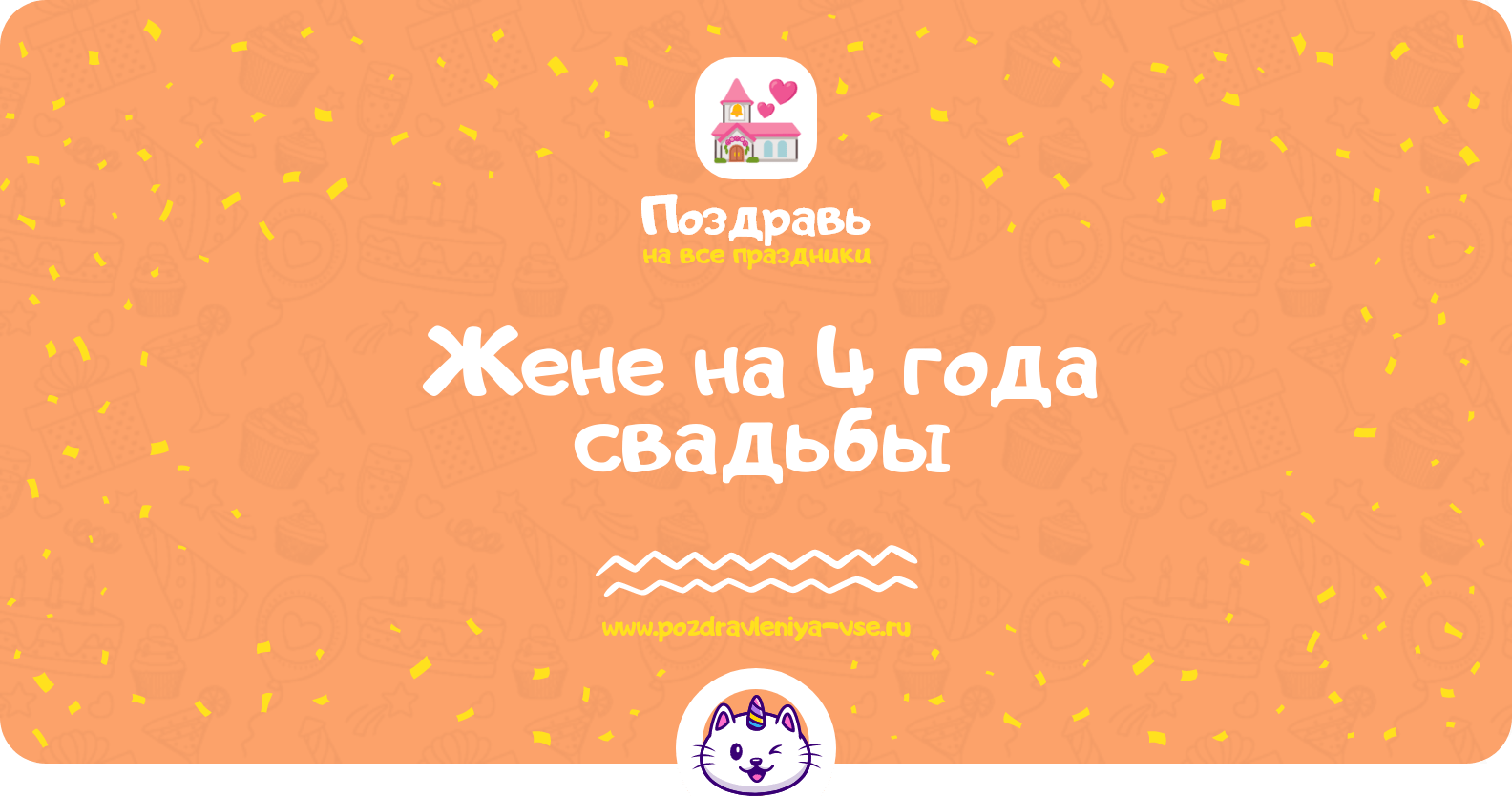 Поздравления жене на 4 года свадьбы