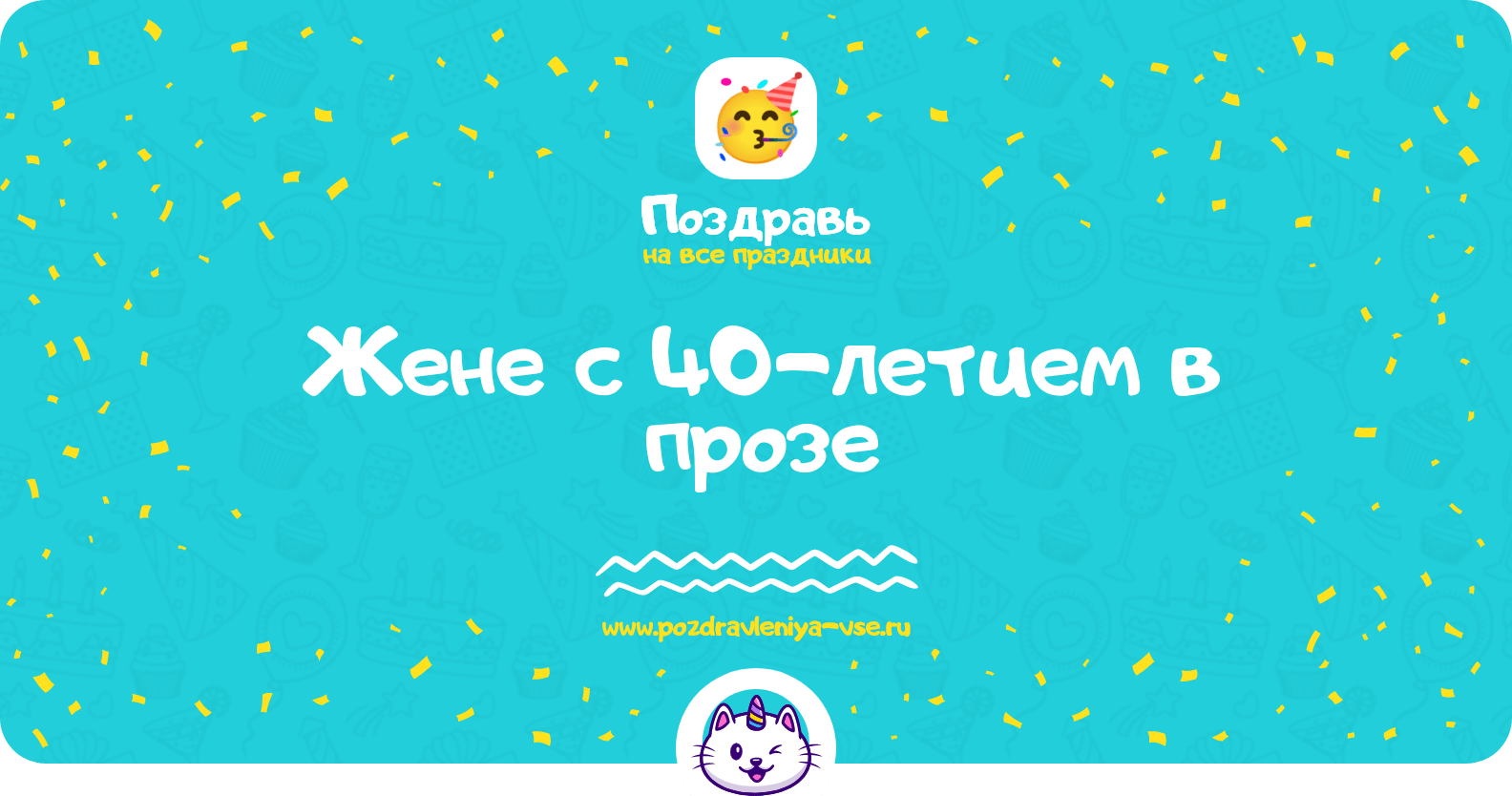 Поздравления жене с 40-летием в прозе