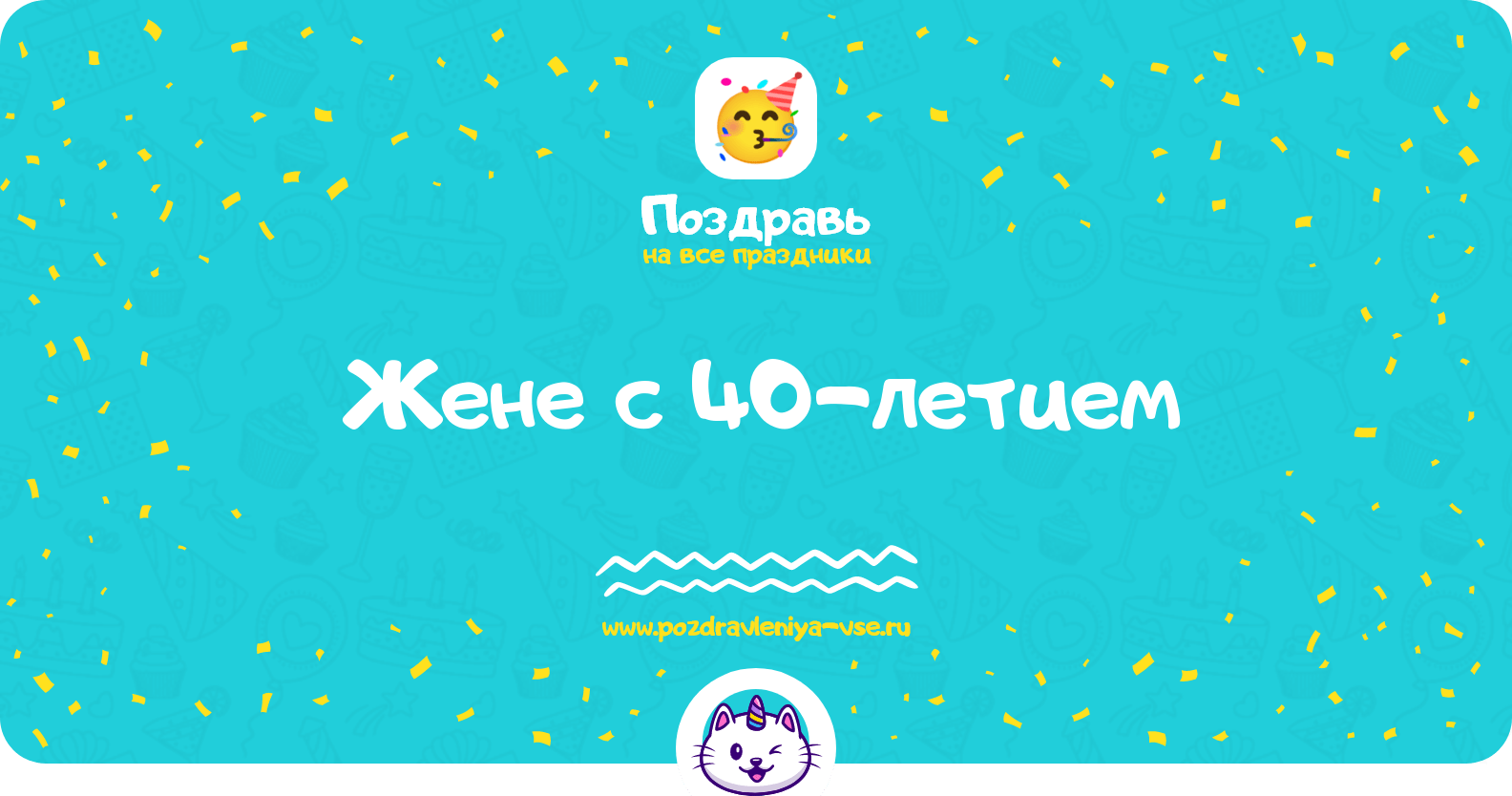 Поздравления жене с 40-летием