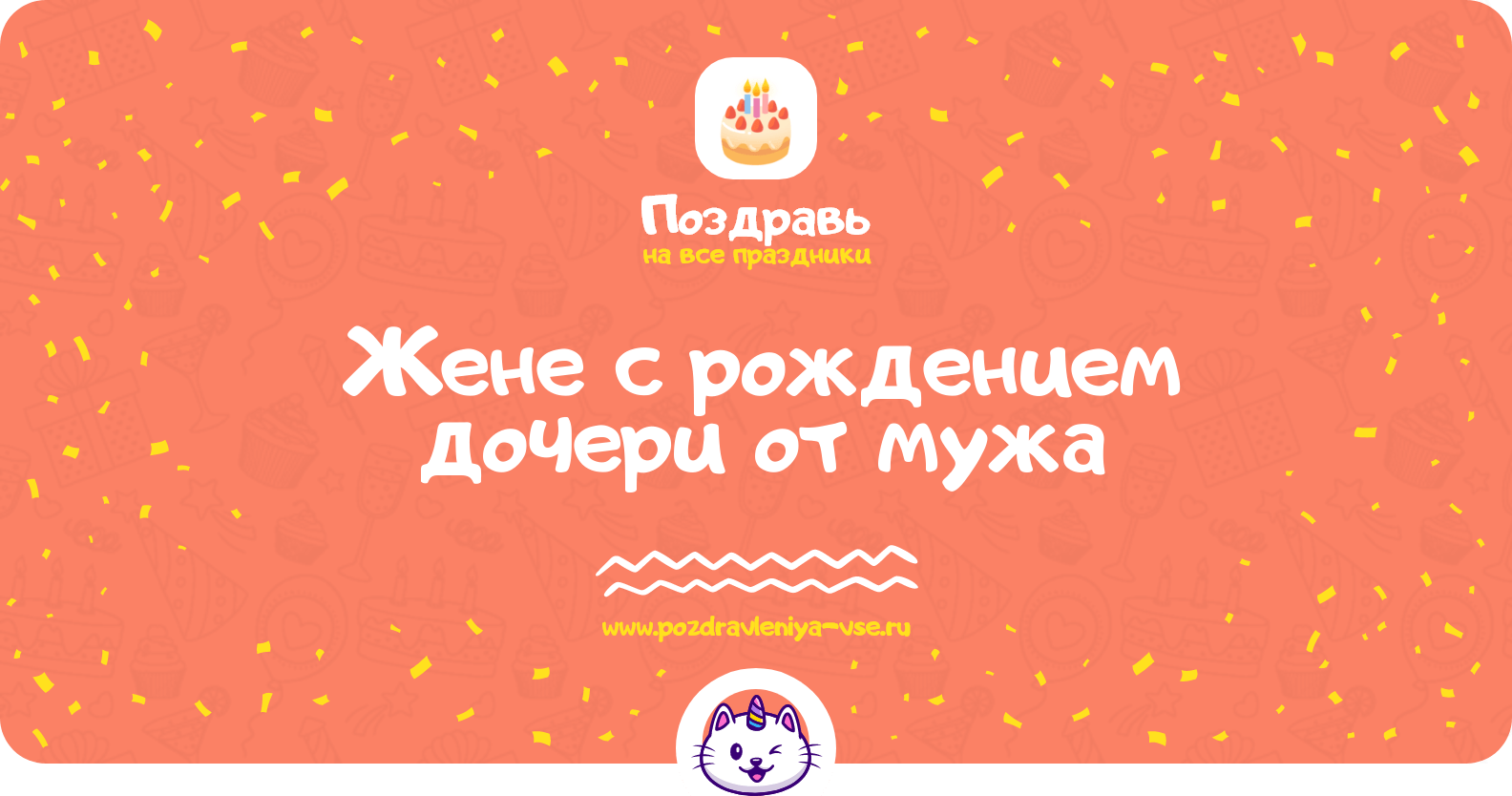 Поздравления жене с рождением дочери от мужа