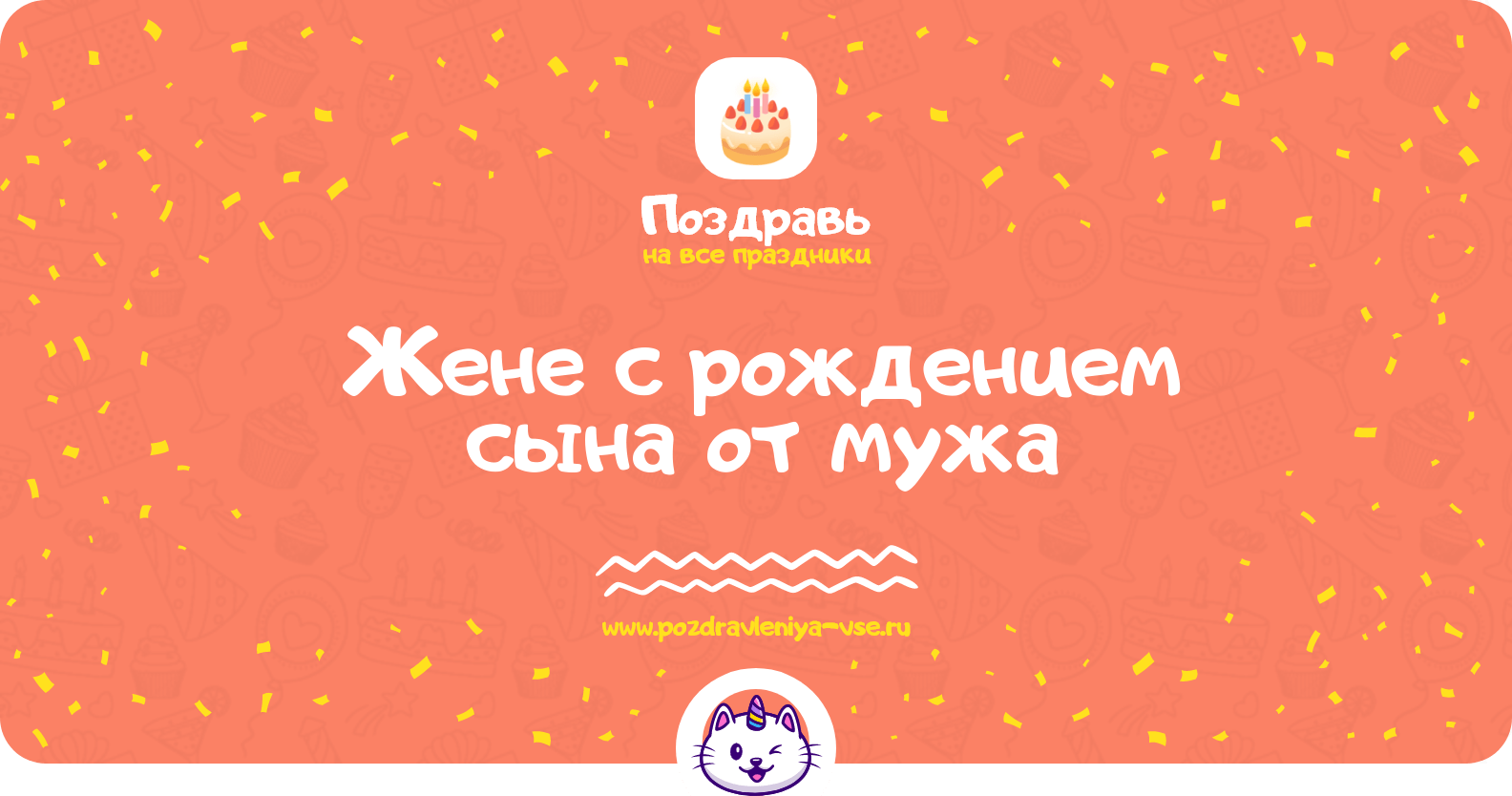 Поздравления жене с рождением сына от мужа
