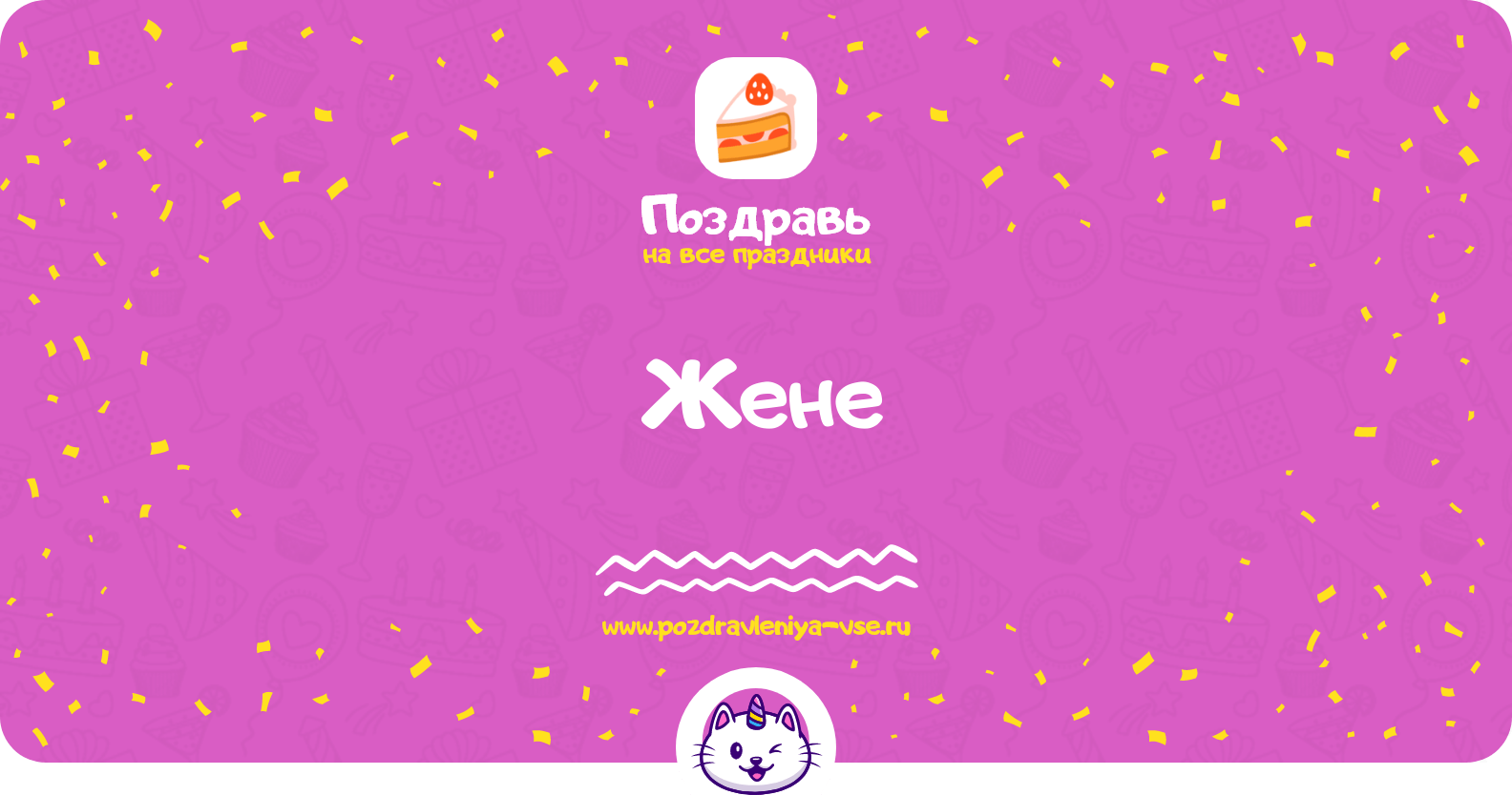 Поздравления жене